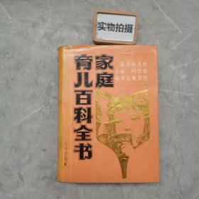 家庭育儿百科全书（精装）