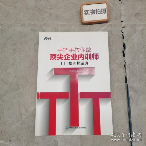 手把手教你做顶尖企业内训师：TTT培训师宝典