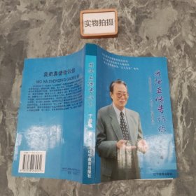 我把真情告诉你 : 一位教育专家的“人本教育”故事和思考