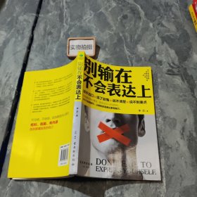 别输在不会表达上