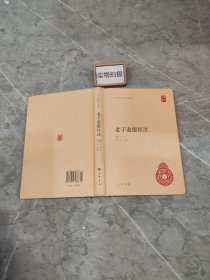 老子道德经注