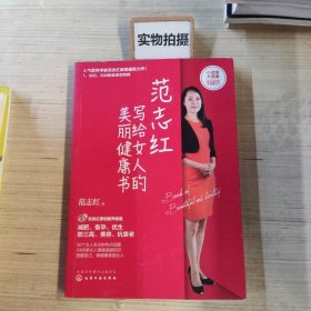 范志红写给女人的美丽健康书