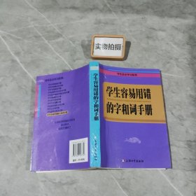 学生容易用错的字和词手册