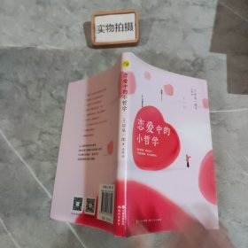 恋爱中的小哲学