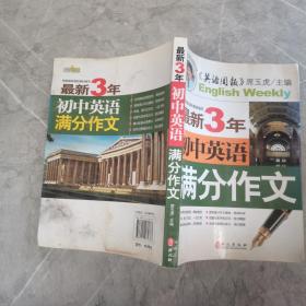 最新3年：初中英语满分作文