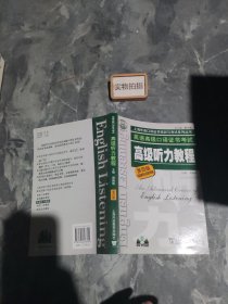 高级听力教程：上海外语口译证书培训与考试系列丛书 9787544623315