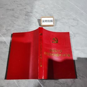 中国共产党重要党内法规学习汇编。