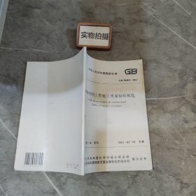 钢体结构工程施工质量验收规范