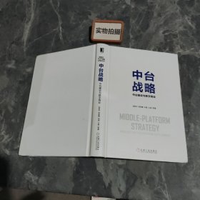 中台战略