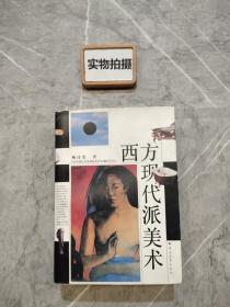 西方现代派美术  鲍诗度