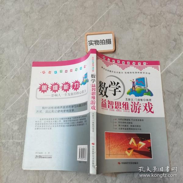 青少年思维游戏系列：数学益智思维游戏