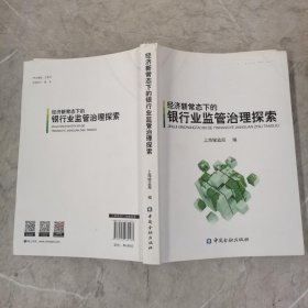 经济新常态下的银行业监管治理探索