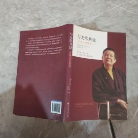 与无常共处：108篇生活的智慧