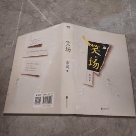 笑场（全书新增40000字，李诞首部全新精装纪念版！）