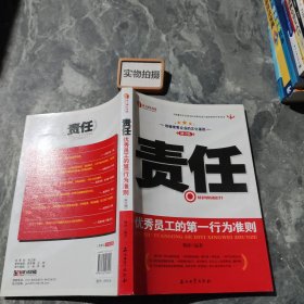 责任：优秀员工的第一行为准则