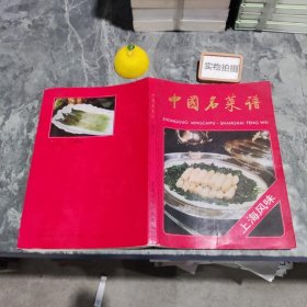 中国名菜谱 : 上海风味