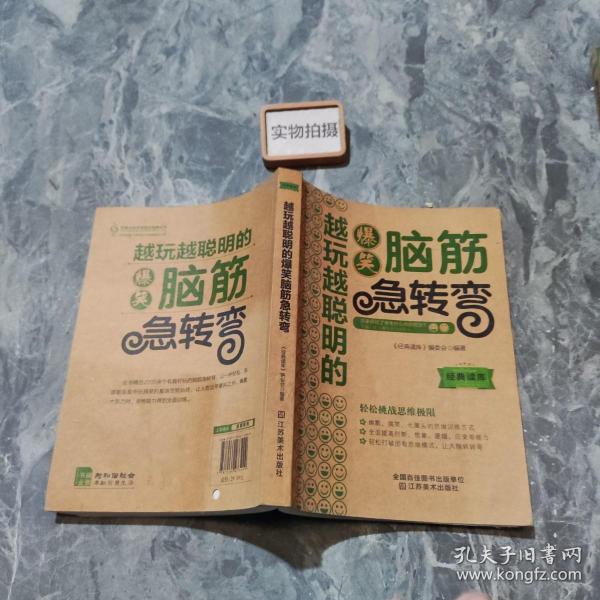 经典读库3：越玩越聪明的爆笑脑筋急转弯