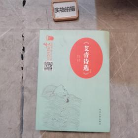 师说名著导读系列：艾青诗选