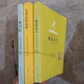 安琪拉的灰烬1-3：安琪拉的灰烬、就是这儿、教书匠（三册合售）