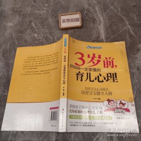 智慧父母自修书系：3岁前，好妈妈一定要懂的育儿心理