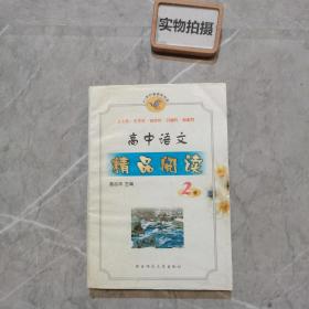 高中语文阅读  2册