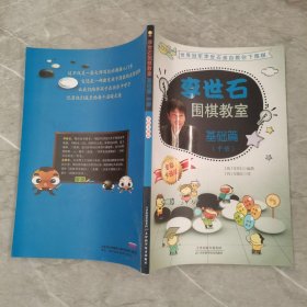 李世石围棋教室∽基础篇（中册）