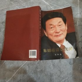 朱镕基讲话实录（第4卷）