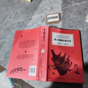 格兰特船长的儿女/凡尔纳经典科幻