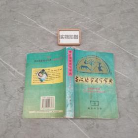 古汉语常用字字典 2004版