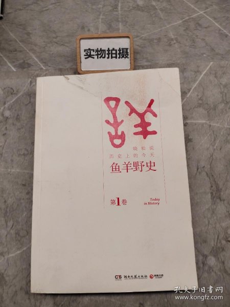 鱼羊野史·第1卷：晓松说 历史上的今天