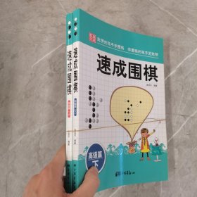 围棋教材·速成围棋：高级篇（上）