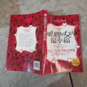 懂心理的女人最幸福