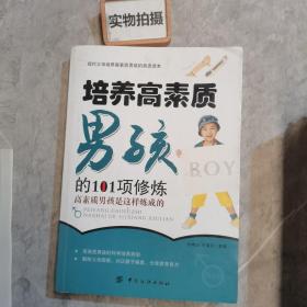 培养高素质男孩的101项修炼