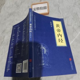 中华国学经典精粹·医学养生必读本：黄帝内经