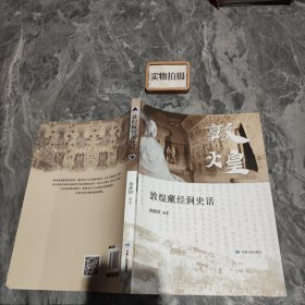 敦煌藏经洞史话