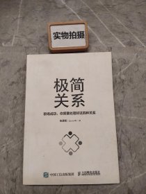 极简关系职场成功你需要处理好这四种关系