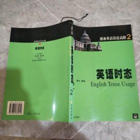 薄冰英语语法高阶2：英语时态