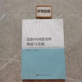 法治中国建设的理论与实践：中国法理学研究会贯彻和落实十八届四中全会精神论文集