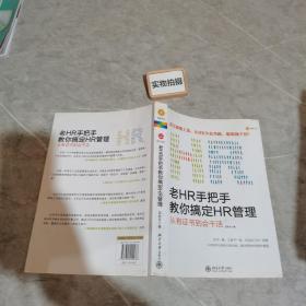 老HR手把手教你搞定HR管理：从有证书到会干活