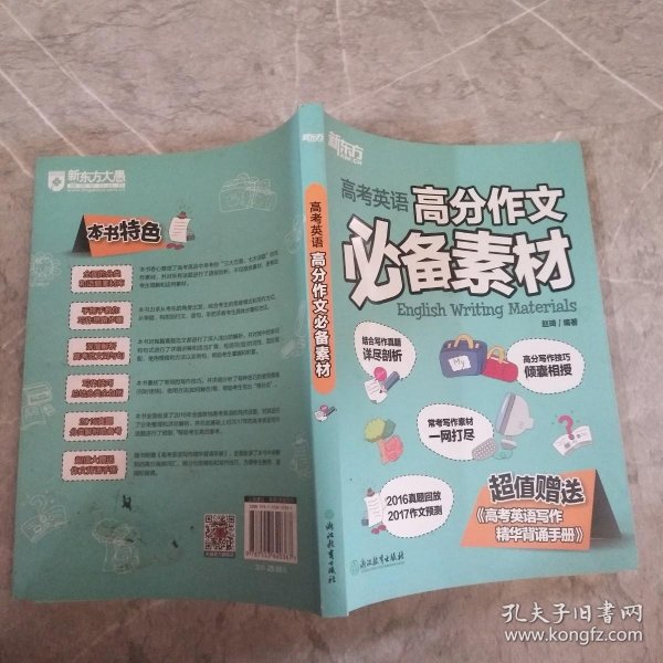 新东方：高考英语高分作文必备素材