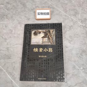 雅舍小品