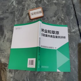 林业和草原行政案件典型案例评析