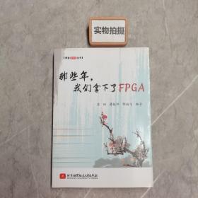 博客藏经阁丛书：那些年，我们拿下了FPGA