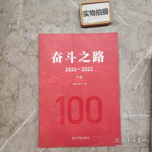 奋斗之路：1921-2021