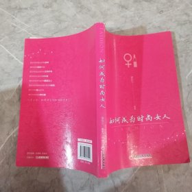 如何成为时尚女人