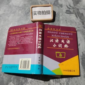 汉语成语小词典