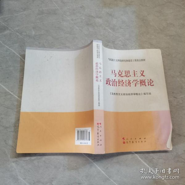 马克思主义理论研究和建设工程重点教材：马克思主义政治经济学概论