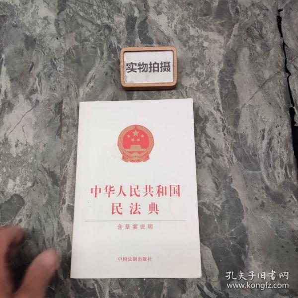 中华人民共和国民法典（含草案说明32开白皮版）2020年6月新版