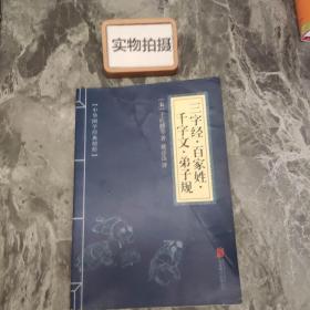 中华国学经典精粹·蒙学家训必读本：三字经·百家姓·千字文·弟子规