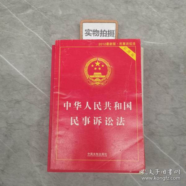 中华人民共和国民事诉讼法（实用版 2014最新版）